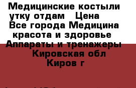 Медицинские костыли, утку отдам › Цена ­ 1 - Все города Медицина, красота и здоровье » Аппараты и тренажеры   . Кировская обл.,Киров г.